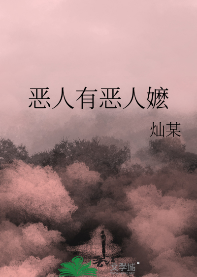 恶人有恶人嬷