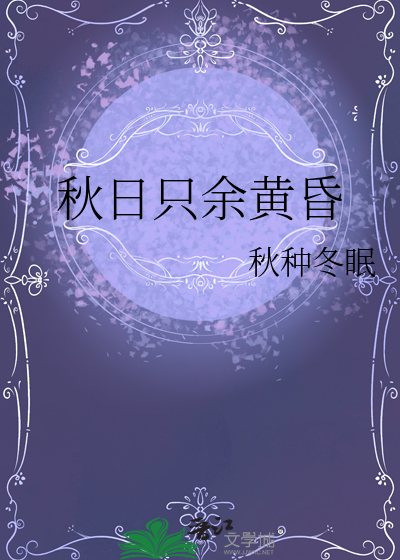 秋日只余黄昏