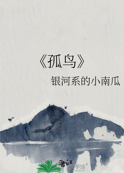 《孤鸟