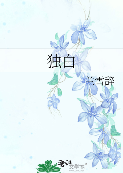 独白