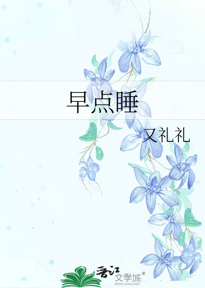 早点睡