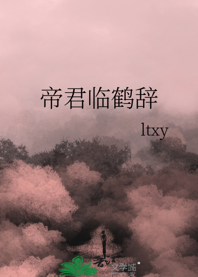 帝君临鹤辞