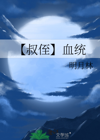 【叔侄】血统