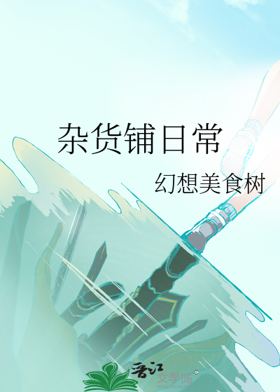 杂货铺日常