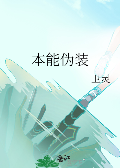 本能伪装
