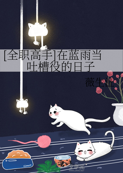 [全职高手]在蓝雨当吐槽役的日子