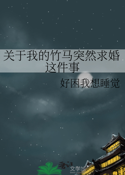 关于我的竹马突然求婚这件事