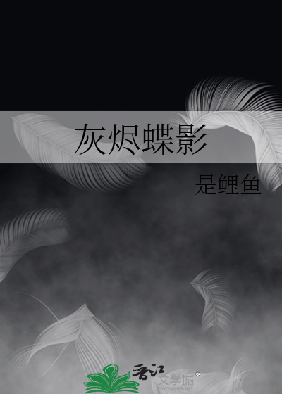 灰烬蝶影