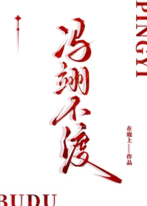 冯翊不渡