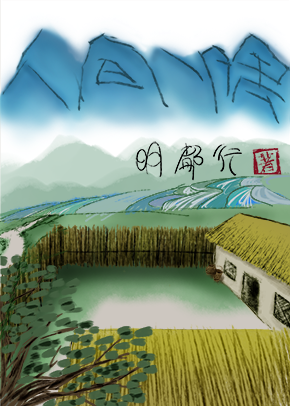 在逃杀手的田园日常