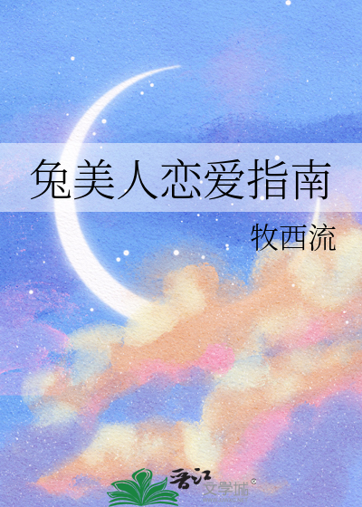 兔美人恋爱指南