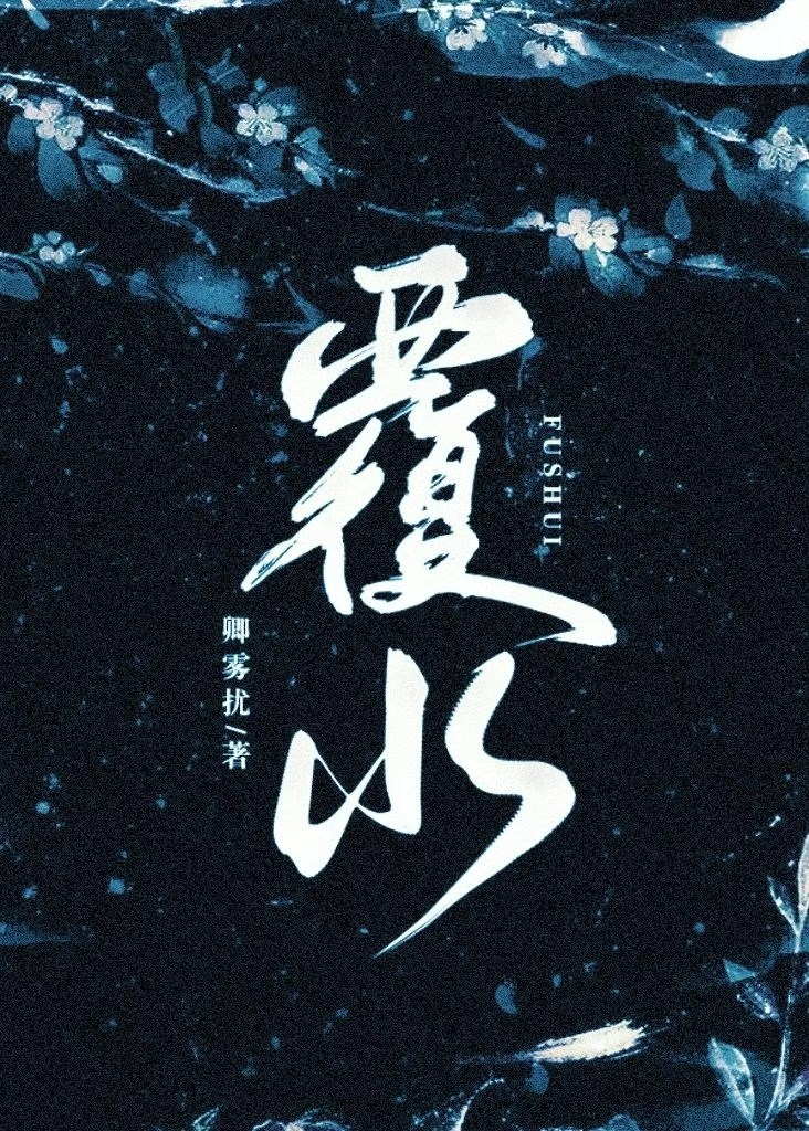 覆水
