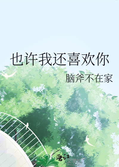 也许我还喜欢你