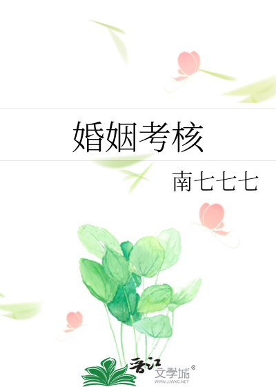 婚姻考核