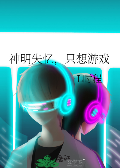 神明失忆，只想游戏