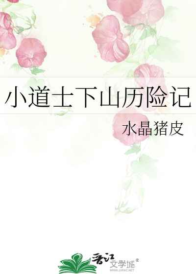 小道士下山历险记