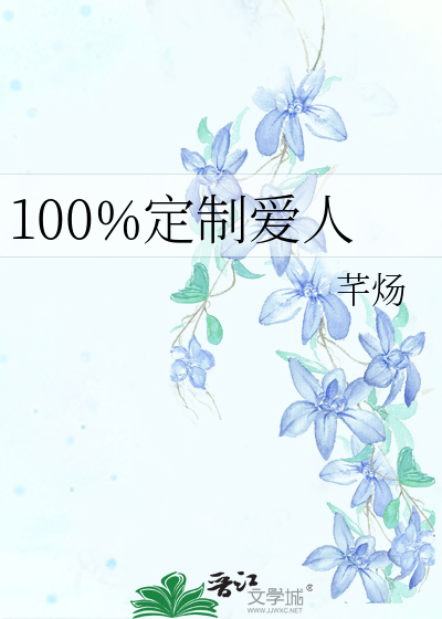 100%定制爱人