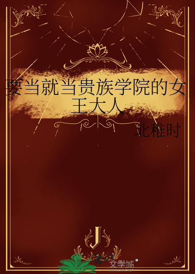 要当就当贵族学院的女王大人