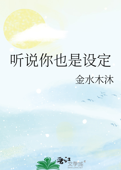 听说你也是设定