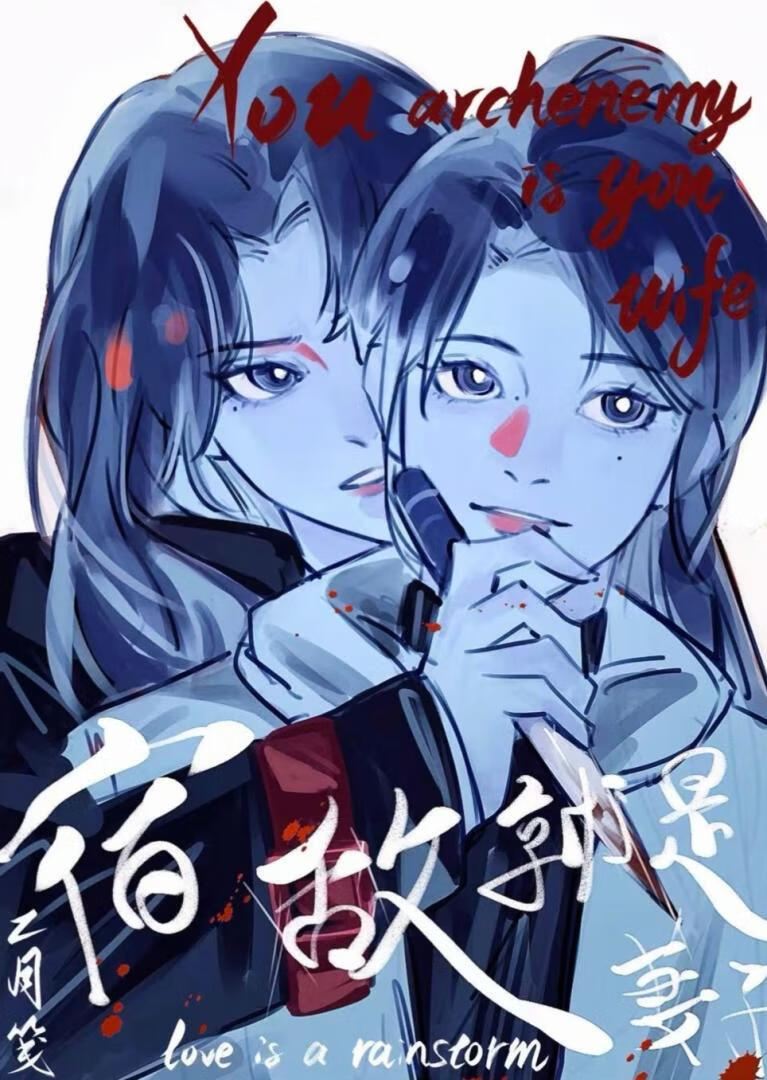 宿敌刀我三千次后我们结婚了【快穿】