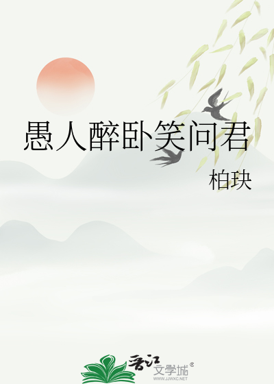 愚人醉卧笑问君