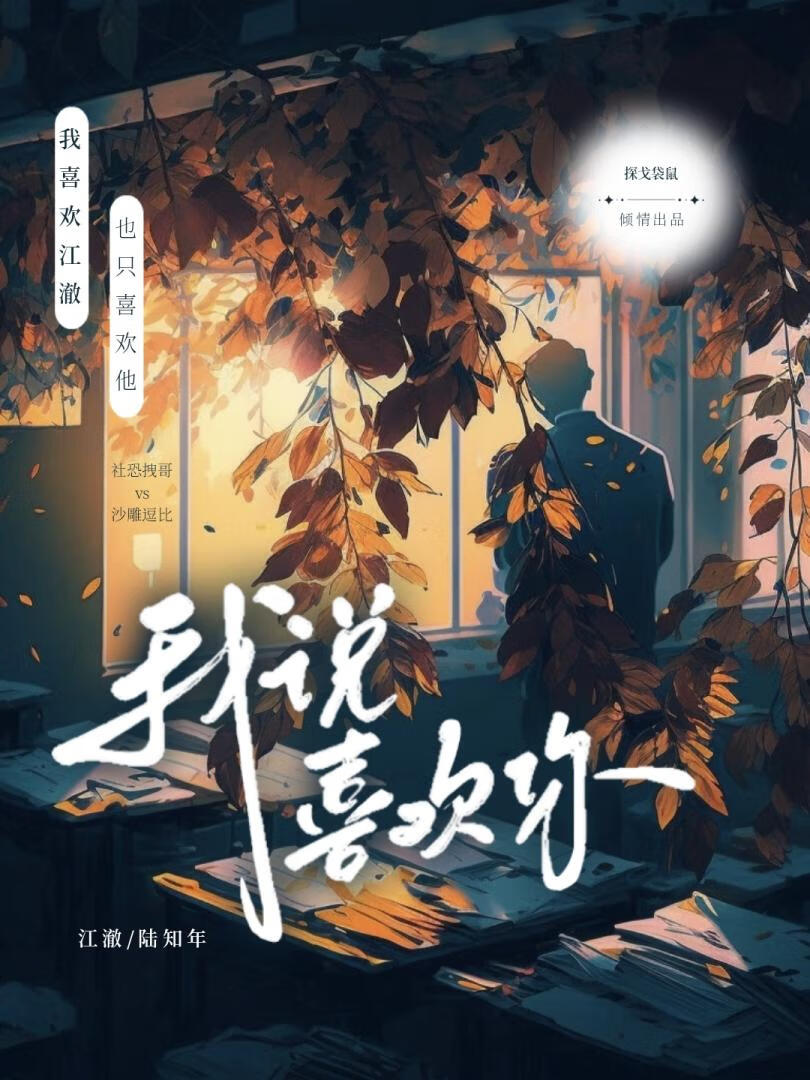 我说喜欢你