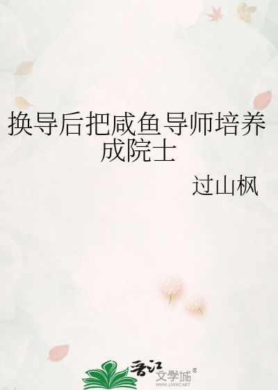 换导后把咸鱼导师培养成院士