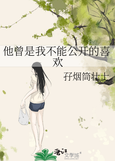 他曾是我不能公开的喜欢