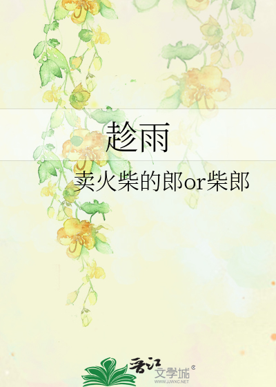趁雨