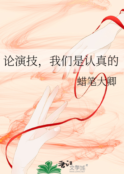 论演技，我们是认真的