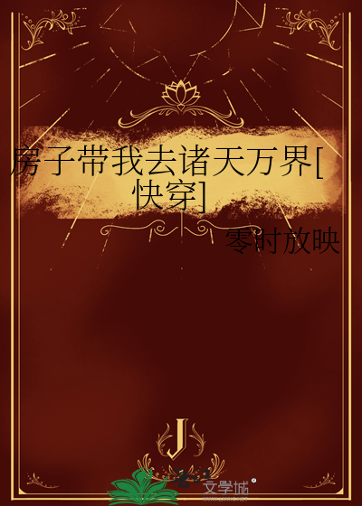 房子带我去诸天万界[快穿]