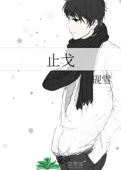 止戈