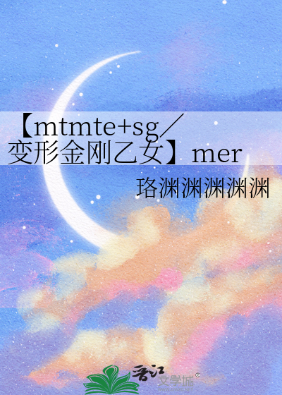 【mtmte+sg／变形金刚乙女】merman