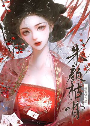 朱颜枯骨