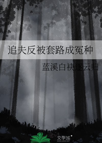 追夫反被套路成冤种