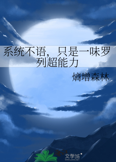系统不语，只是一味罗列超能力