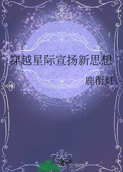 穿越星际宣扬新思想