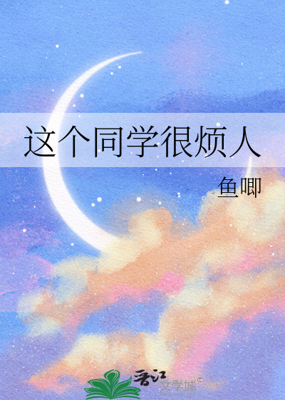 这个同学很烦人