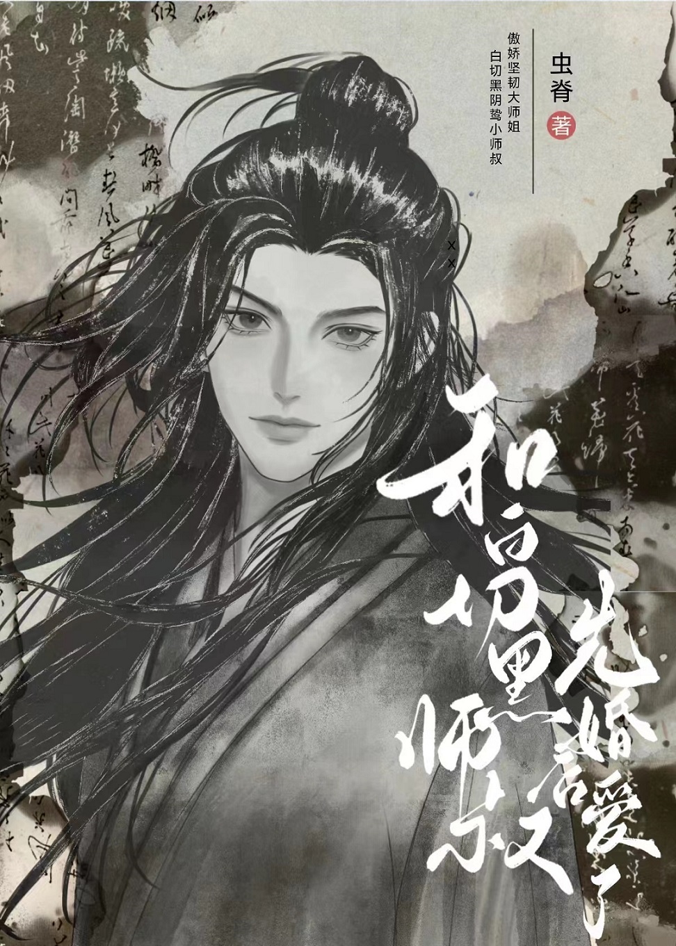 黑心莲师叔非要和我先婚后爱