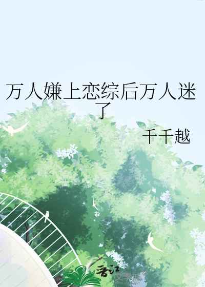 万人嫌上恋综后万人迷了