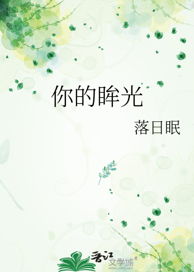你的眸光