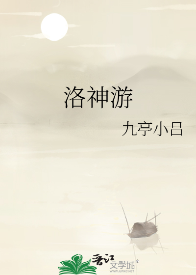 洛神游