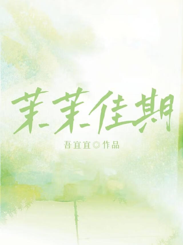 茉茉佳期