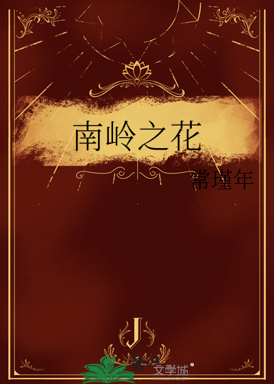 南岭之花