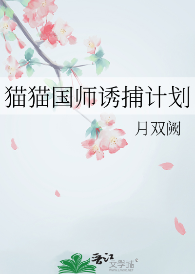猫猫国师诱捕计划