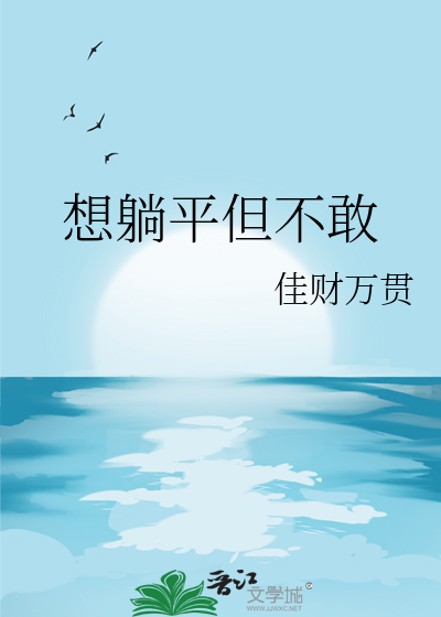 想躺平但不敢