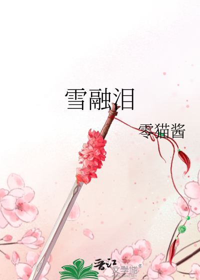 雪融泪