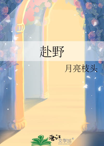 赴野