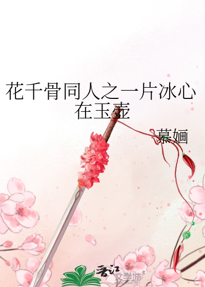 花千骨同人之一片冰心在玉壶