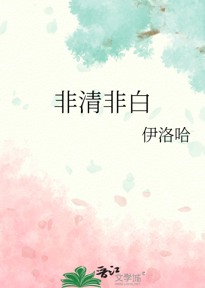 非清非白